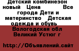 Детский комбинезон  новый › Цена ­ 1 000 - Все города Дети и материнство » Детская одежда и обувь   . Вологодская обл.,Великий Устюг г.